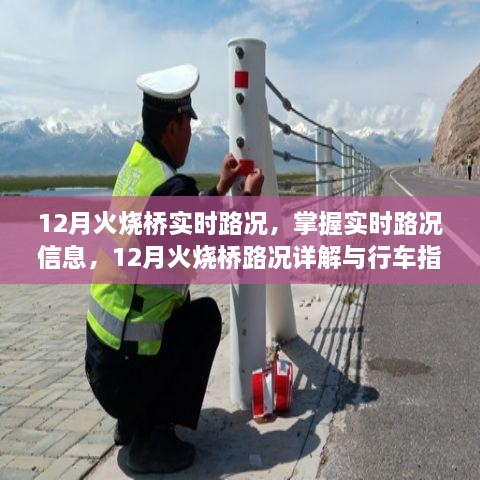 12月火燒橋?qū)崟r(shí)路況詳解與行車指南，掌握路況信息，智能出行