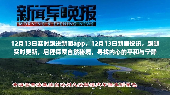 12月13日新聞實(shí)時(shí)更新，探索自然秘境，追尋內(nèi)心平和與寧靜的快訊之旅