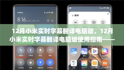 12月小米實時字幕翻譯電腦版使用指南，入門到精通教程