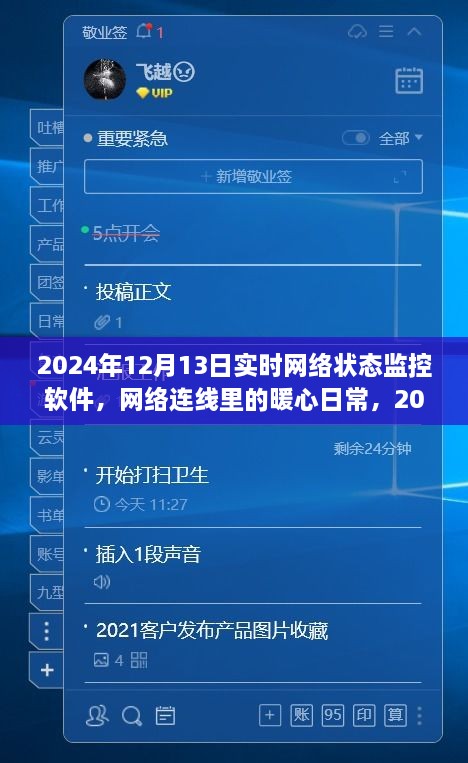 暖心日常，2024年12月13日網(wǎng)絡(luò)狀態(tài)監(jiān)控之旅