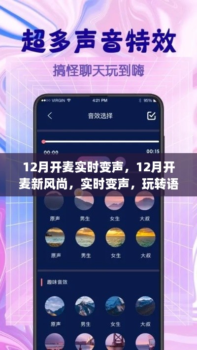 玩轉語音交流新境界，12月實時變聲新風尚開啟！