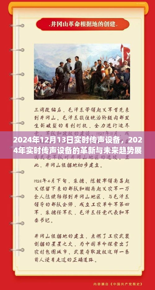 2024年實(shí)時(shí)傳聲設(shè)備革新展望，未來(lái)趨勢(shì)與前沿技術(shù)解析