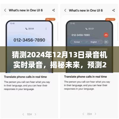 揭秘未來，預(yù)測錄音機(jī)實時錄音技術(shù)的最新發(fā)展，展望2024年技術(shù)革新趨勢