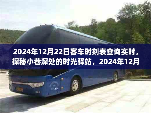 探秘時光驛站與特色小店，2024年12月22日客車時刻表實時查詢體驗