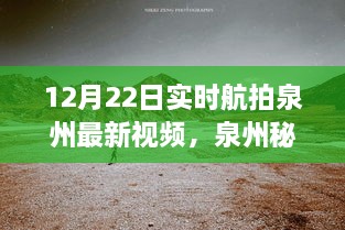 12月22日泉州實(shí)時(shí)航拍探秘，自然美景之旅開啟