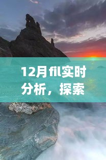 12月FIL實時分析，自然美景之旅與內(nèi)心的寧靜探索