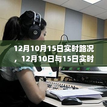 深度解析，12月10日與15日實(shí)時(shí)路況詳解與高效出行規(guī)劃指南