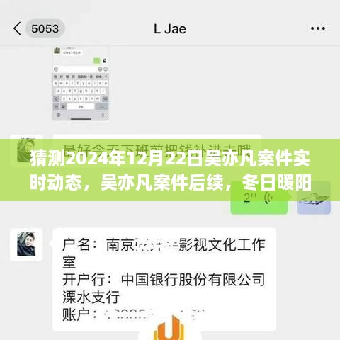 吳亦凡案件后續(xù)進展預(yù)測，冬日暖陽下的期待與陪伴，實時動態(tài)揭曉時刻