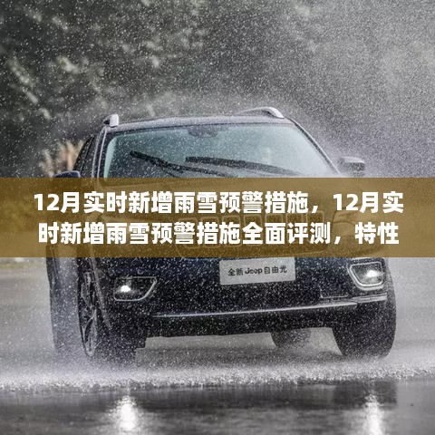 12月雨雪預(yù)警措施全面評測，特性、體驗與競品對比，實時新增預(yù)警系統(tǒng)實戰(zhàn)解析