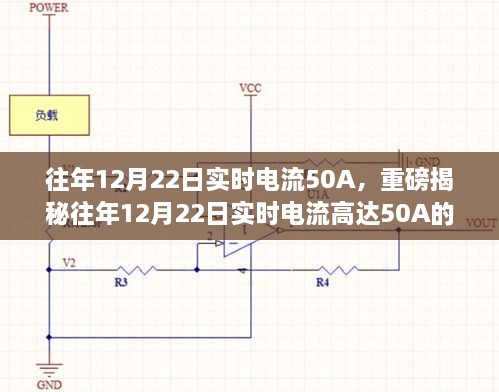 揭秘，往年12月22日實(shí)時(shí)電流達(dá)50A的背后真相探究