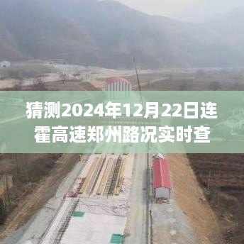 連霍高速鄭州路況預測與實時查詢指南，2024年12月22日預測與準備攻略