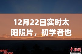 12月22日實(shí)時(shí)太陽照片拍攝詳解，初學(xué)者也能輕松掌握拍攝步驟