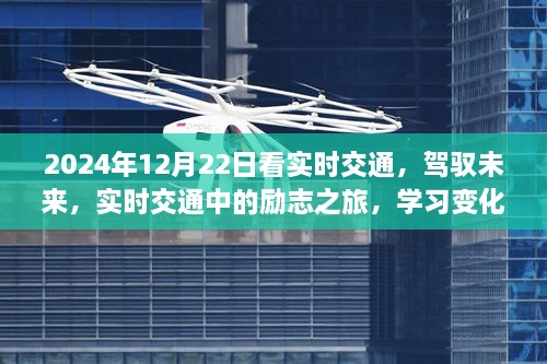 駕馭未來，實(shí)時(shí)交通勵(lì)志之旅，成就自信與夢想之路