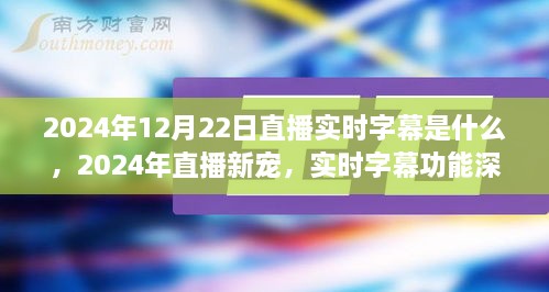 直播新寵揭秘，實時字幕功能深度評測與介紹