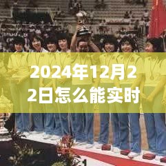 2024年12月22日賽事直播觀看指南，實時觀看賽事視頻的方法