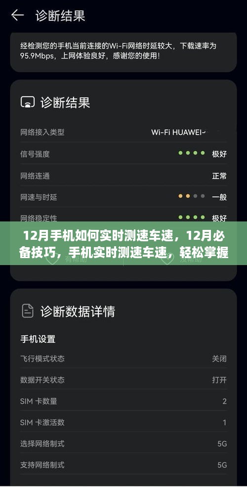 12月手機(jī)實(shí)時測速車速技巧，掌握必備行車信息