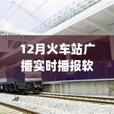 智能時代出行必備，12月火車站廣播實時播報軟件，打造全新出行體驗