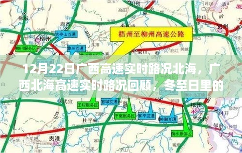 廣西北海高速實(shí)時(shí)路況回顧，冬至日特殊篇章（12月22日）