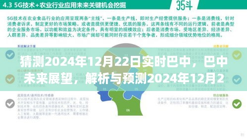 巴中未來(lái)展望，解析與預(yù)測(cè)巴中實(shí)時(shí)景象至2024年12月22日展望報(bào)告