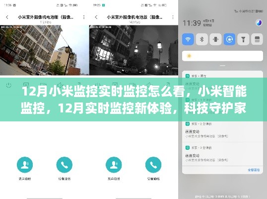 小米智能監(jiān)控，12月實(shí)時(shí)監(jiān)控新體驗(yàn)，科技守護(hù)家的每一刻