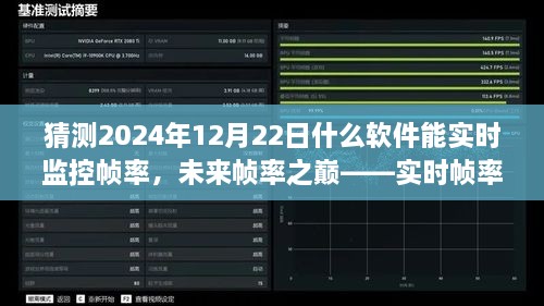 未來幀率之巔，實時幀率監(jiān)控軟件的革新探索與預測（2024年12月版）