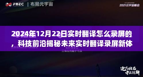 揭秘未來實(shí)時(shí)翻譯錄屏新體驗(yàn)，重磅來襲的錄屏神器