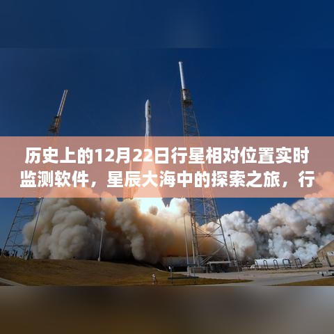 星辰大海探索之旅，行星相對(duì)位置實(shí)時(shí)監(jiān)測(cè)軟件的誕生與成長(zhǎng)啟示