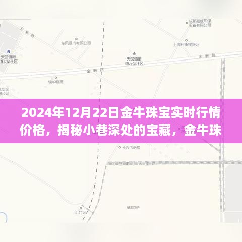 金牛珠寶的神秘行情之旅，揭秘寶藏小巷與時(shí)光珠寶故事（實(shí)時(shí)行情價(jià)格）