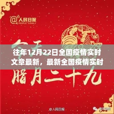 十二月二十二日全國疫情實時更新聚焦三大要點，最新動態(tài)與實時文章摘要