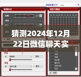 微信聊天實時變聲功能預(yù)測，2024年12月22日的設(shè)置與爭議