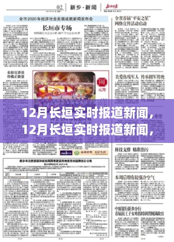 12月長垣實時新聞報道，聚焦時事熱點，解讀最新動態(tài)