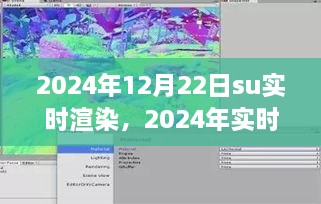 2024年實(shí)時(shí)渲染技術(shù)展望，SU渲染開(kāi)啟新紀(jì)元