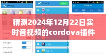 小杰與Cordova音視頻插件的奇妙之旅，預測未來時空的視聽體驗，2024年實時音視頻技術(shù)展望