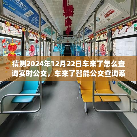 2024年實時公交新紀元，車來了智能查詢系統引領未來出行體驗