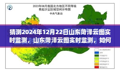 山東菏澤云圖監(jiān)測(cè)預(yù)測(cè)，揭秘如何操作與猜測(cè)未來(lái)云圖數(shù)據(jù)趨勢(shì)分析