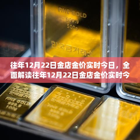 往年12月22日金店金價(jià)深度解析，特性、體驗(yàn)、競品對比及用戶群體分析報(bào)告