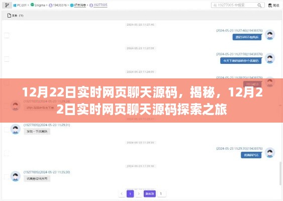 揭秘實(shí)時網(wǎng)頁聊天源碼，探索之旅啟程于12月22日