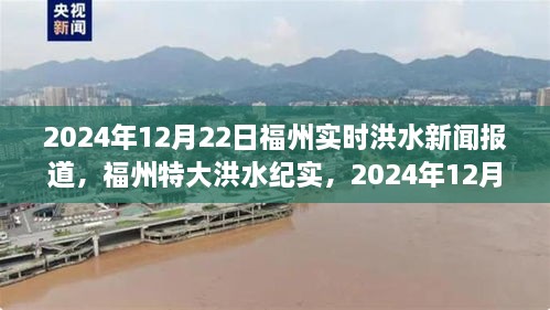 福州特大洪水紀(jì)實(shí)，城市考驗(yàn)下的實(shí)時洪水新聞報道