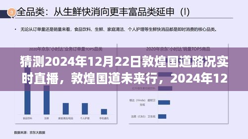 敦煌國道未來行，2024年12月22日路況預(yù)測與實時直播展望