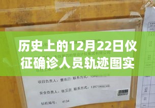 歷史上的12月22日儀征確診人員軌跡圖實時，探尋背后的故事與小城風(fēng)味