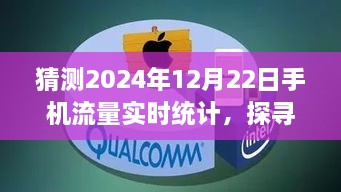 未來美景探尋之旅，預(yù)測2024年手機(jī)流量實時統(tǒng)計的心靈之旅記錄