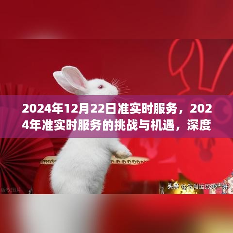 2024年準(zhǔn)實(shí)時(shí)服務(wù)的挑戰(zhàn)與機(jī)遇，深度探討及前景展望