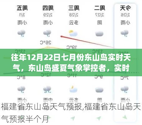 東山島盛夏氣象掌控，實時天氣科技新品引領(lǐng)未來生活新紀元