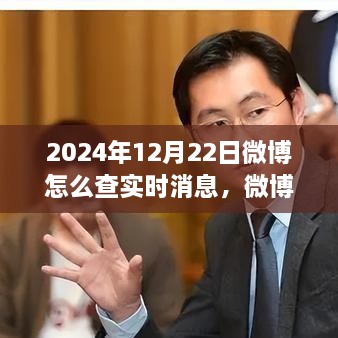 探尋微博熱搜新紀元，實時消息脈搏之旅（2024年指南）