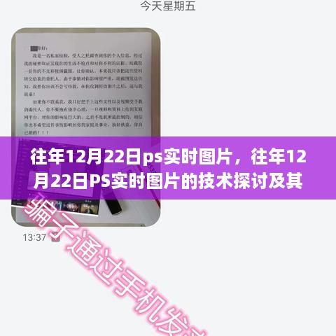 往年12月22日PS實(shí)時(shí)圖片技術(shù)探討，雙刃劍效應(yīng)及其影響分析