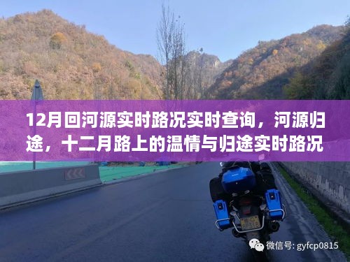 河源歸途溫情之旅，十二月實(shí)時路況查詢與溫情歸途體驗(yàn)