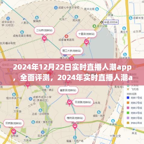 全面評測2024年實時直播人潮app，特性、體驗、競品對比及用戶分析