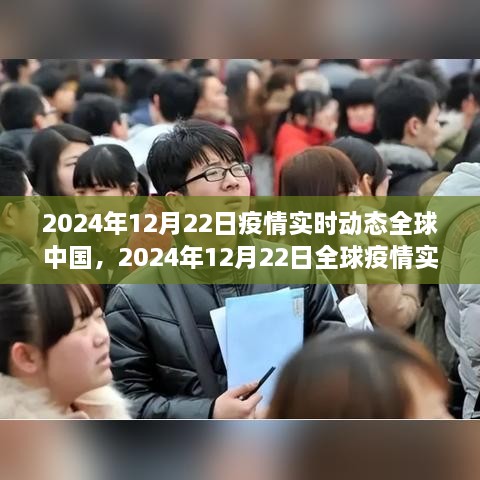 全球疫情實時動態(tài)與中國防控進展深度解析，2024年12月22日報告