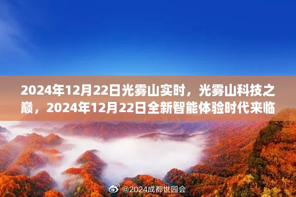 光霧山科技巔峰時刻，智能體驗時代來臨，2024年12月22日實時報道