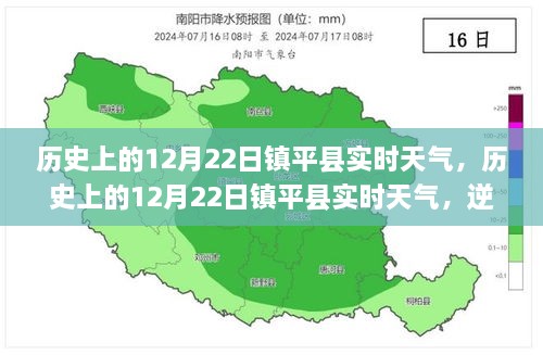 歷史上的12月22日鎮(zhèn)平實時天氣，逆風破浪，書寫自信與夢想勵志篇章的篇章